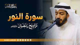 سورة النور من ليالي رمضان 2026 القارئ | بدر البشر