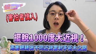 【解fun一下】害怕者慎入！擺脫1000度大近視！兩隻眼睛做不同近視雷射手術大公開_解偉苓 by 解偉苓 19,927 views 2 years ago 14 minutes, 21 seconds