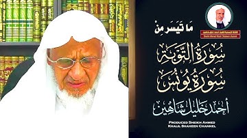 تلاوة مجوّدة 🌷 ما تيسّر من سورتي التوبة ويونس |-| الشيخ أحمد خليل شاهين // Surat Al-Tawbah Yunus