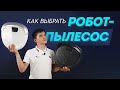 Как выбрать робот-пылесос. Самое подробное руководство.