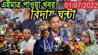 Bangla News 01 July  2022 Bangladesh Latest Today News JOYA NEWS BD update news