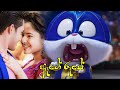 Aage Rupe - ඈගේ රූපේ | Deweni inima song Himabole version | Chipmunks &amp; Himabole song with lyrics