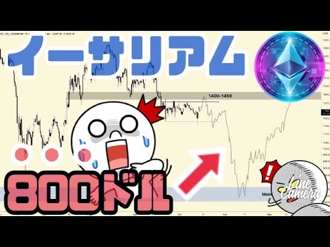 イーサリアム（ETH）一度1400ドルまで上昇し800ドルまで大暴落！？