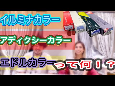 カラー剤の違い説明します♪イルミナ、アディクシー、エドルのアッシュを検証!!!