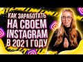 Как заработать на своем Инстаграм в 2021 году / Секреты  от бизнес-мамы / Монетизация Инстаграм