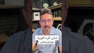 شلون تقرأ الفيزياء بيومين ونص