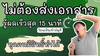 ไม่ต้องส่งเอกสาร รู้ผลใน 15 นาที โอนเงินเข้าบัญชีและทุกคนทำได้ แค่ทำตามคลิปนี้