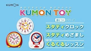 くもんのとけいシリーズ（スタディクロック／スタディめざまし／NEWくるくるレッスン）／くもんの知育玩具 KUMON TOY