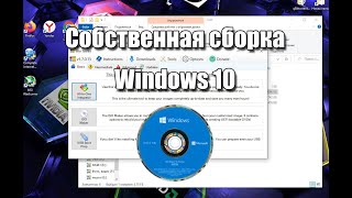 Как создать свою собственную сборку Windows 10