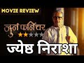 Juna furniture marathi movie review     ajinkya ujlambkar  navrang ruperi