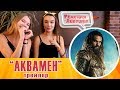 Реакция девушек - Аквамен русский трейлер 2018 aquaman