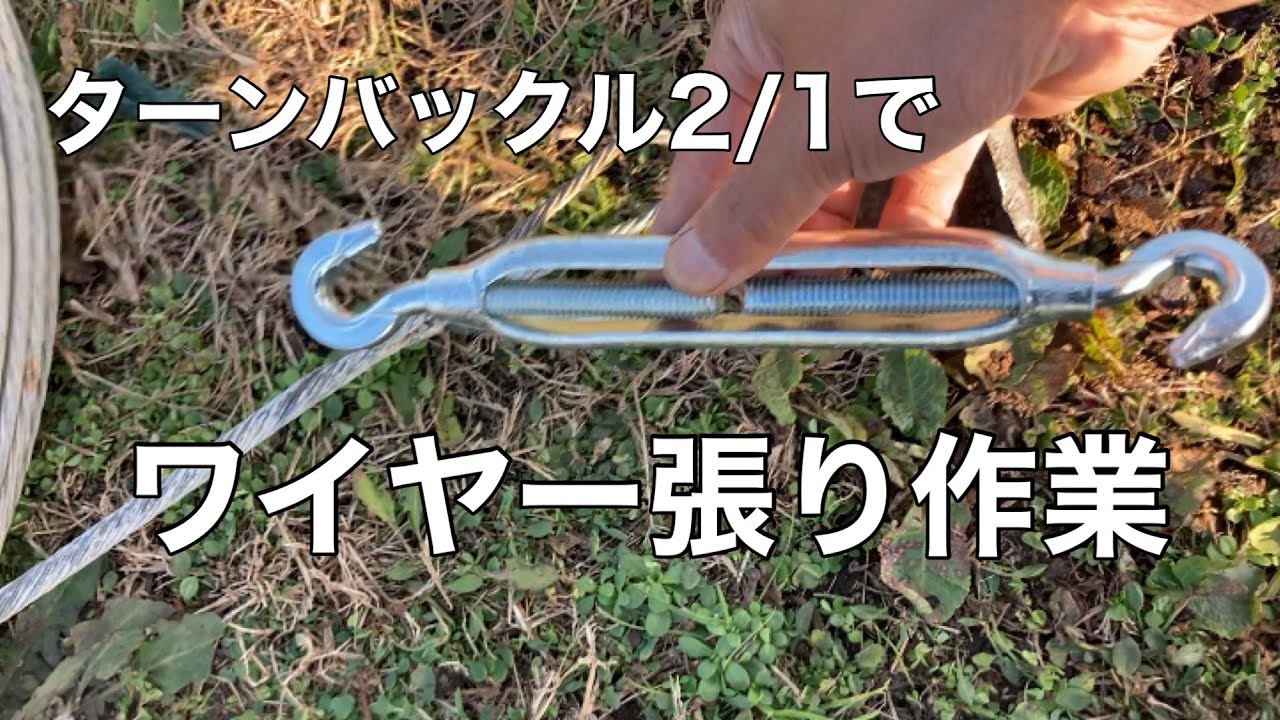 ターン バックル 使い方