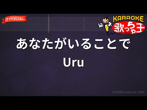 【ガイドなし】あなたがいることで/Uru【カラオケ】