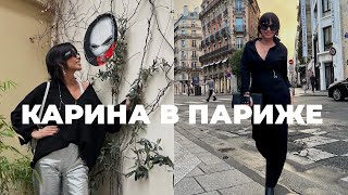 Карина в Париже | РАСПАКОВКА ПОКУПОК