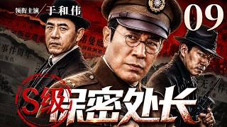 【最新谍战剧】S级保密处长 09丨敌特连续截获军统密电，保密处随即展开内部审查，一份从未归档的接头记录浮出水面（于和伟、黄轩）