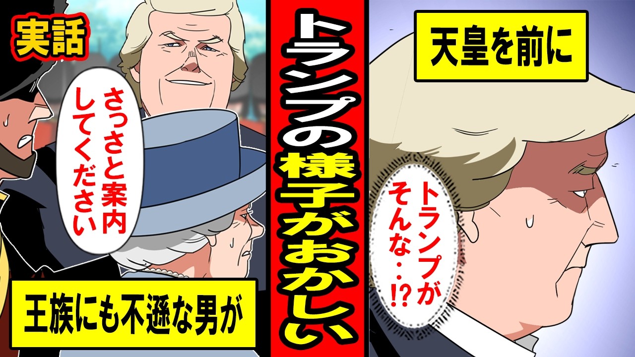 【実話】トランプの様子がおかしい‥王族にも不遜な男が天皇を前に異例の行動を‥