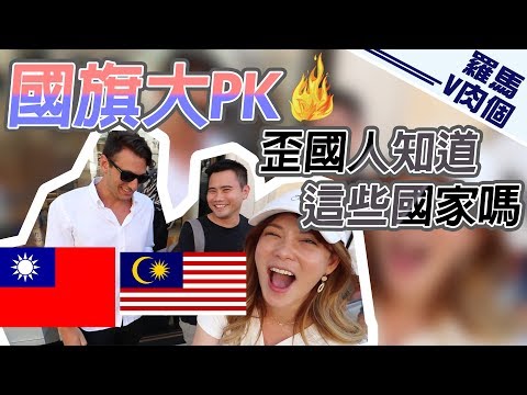 【阿菜旅遊】羅馬大街訪！台灣大戰馬來西亞的結果是？竟然有人不知道韓國魚？