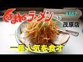 【くるまやラーメン33】　一番人気のネギ味噌チャーシューを食す　＃667