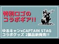 【しまりんが合体⁉】ゆるキャン×キャプテンスタッグ限定ロゴのコラボアイテムが新発売！【新作キャンプギア】CAPTAIN STAG