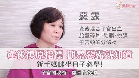 產後復原指標，觀察惡露就知道｜媽咪愛MamiLove嚴選內容 - 天天要聞