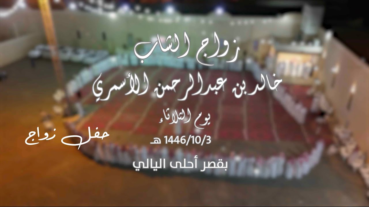 حفل زواج خالد بن عبدالرحمن الأسمري يوم الثلاثاء ١٤٤٦/١٠/٣ هــ بقصر احلى اليالي بــ الحماطة