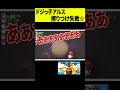【作戦】ドジっ子？アルスアルマルの擦りつけ大失敗ｗｗｗ #shorts