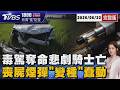 蘆洲4天5毒駕車禍、屏東1騎士慘死! 喪屍煙彈列一級毒品 「變種」卻蠢蠢欲動20260622｜1800新聞儀點靈完整版｜TVBS新聞 @TVBSNEWS01