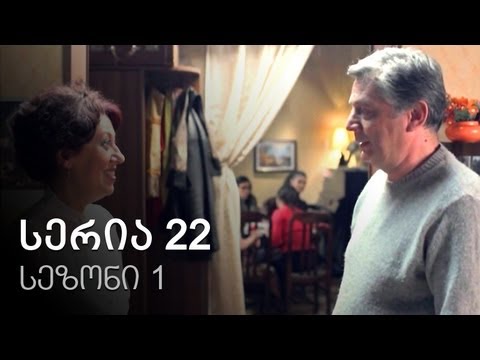ჩემი ცოლის დაქალები - სერია 22 (სეზონი 1)