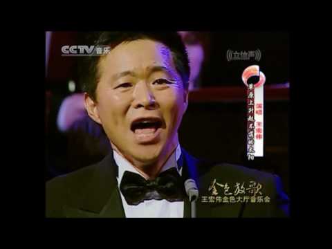 草原上升起了不落的太阳王宏伟演唱李心草指挥