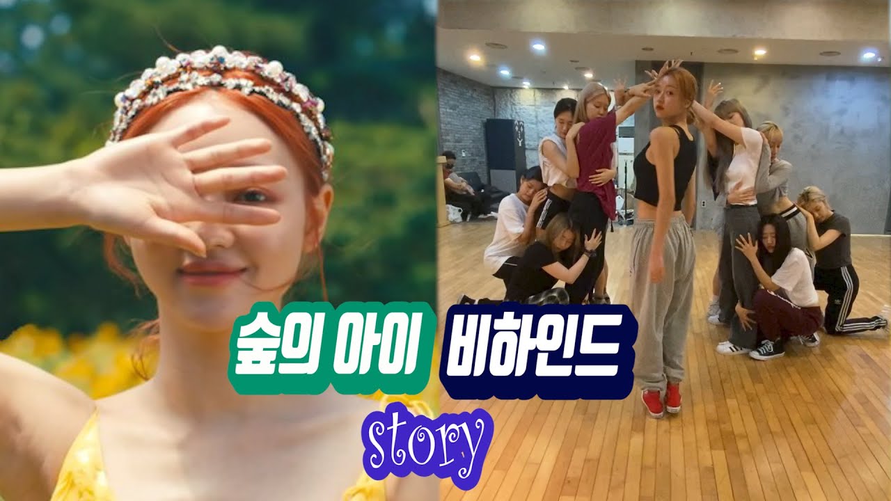 [숲의 아이(Bon voyage) 비하인드 스토리] 유아(YooA)의 연습 과정