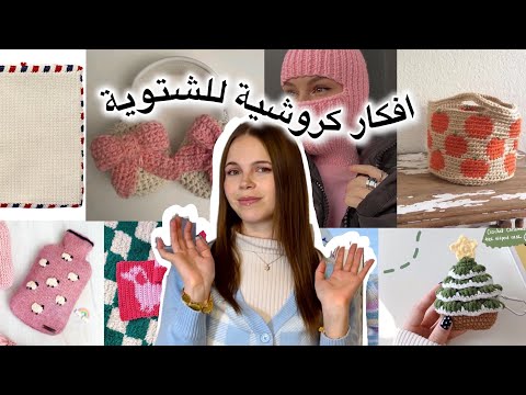 افكار الكروشية للشتوية(فوق ال٣٠ فكرة)