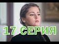 Капитанша 2 сезон 17 серия - анонс и дата выхода