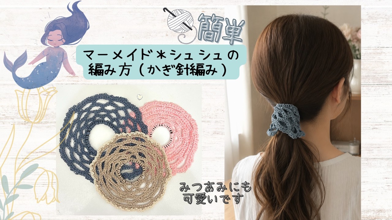 マーメイドシュシュ】人魚の尾っぽみたいなヘアゴムの編み方【かぎ針