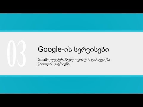 გაკვეთილი_03_Gmail— ელექტრონული ფოსტის გამოყენება, წერილის გაგზავნა