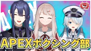 【Apex Legends】APEX✊部！拳が最強！【雪城眞尋/にじさんじ】