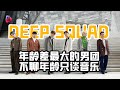 年龄差最大的日本男团DEEP SQUAD ,不聊年龄只谈音乐