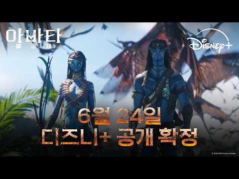 [아바타: 불과 재] 6월 24일 공개 확정 영상