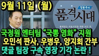 국정원 엔터팀 국뽕 영화 지원 / 오민석 판사 우병우 양지회 댓글 팀장 구속 영장 기각 논란 9월 11일 (월)