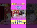 本編も見てね🥰 #まりりんクラブ #白石茉莉奈 #しみけん #まりトーーク