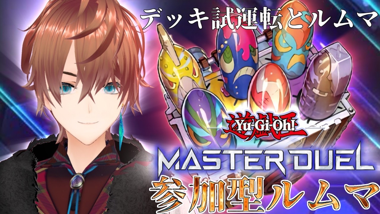 【遊戯王マスターデュエル】 主に参加型ルムマ!!と時々デッキ調整「壁とするデュエルなぞ楽しくないわ!!」【#初見さん大歓迎】