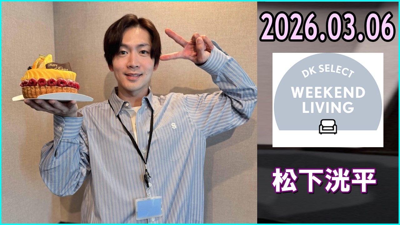 松下洸平 DK SELECT WEEKEND LIVING 2026.03.06