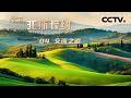 《行走 托斯卡纳》04 交流之道：语言是人类与生俱来的能力  托斯卡纳人向全世界传达自己的生活方式【CCTV纪录】
