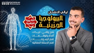 مراجعة البيولوجيا الجزيئيه للأزهر 🥹❤️ ليالى الإمتحان تمت بحمد الله✅💪🏽