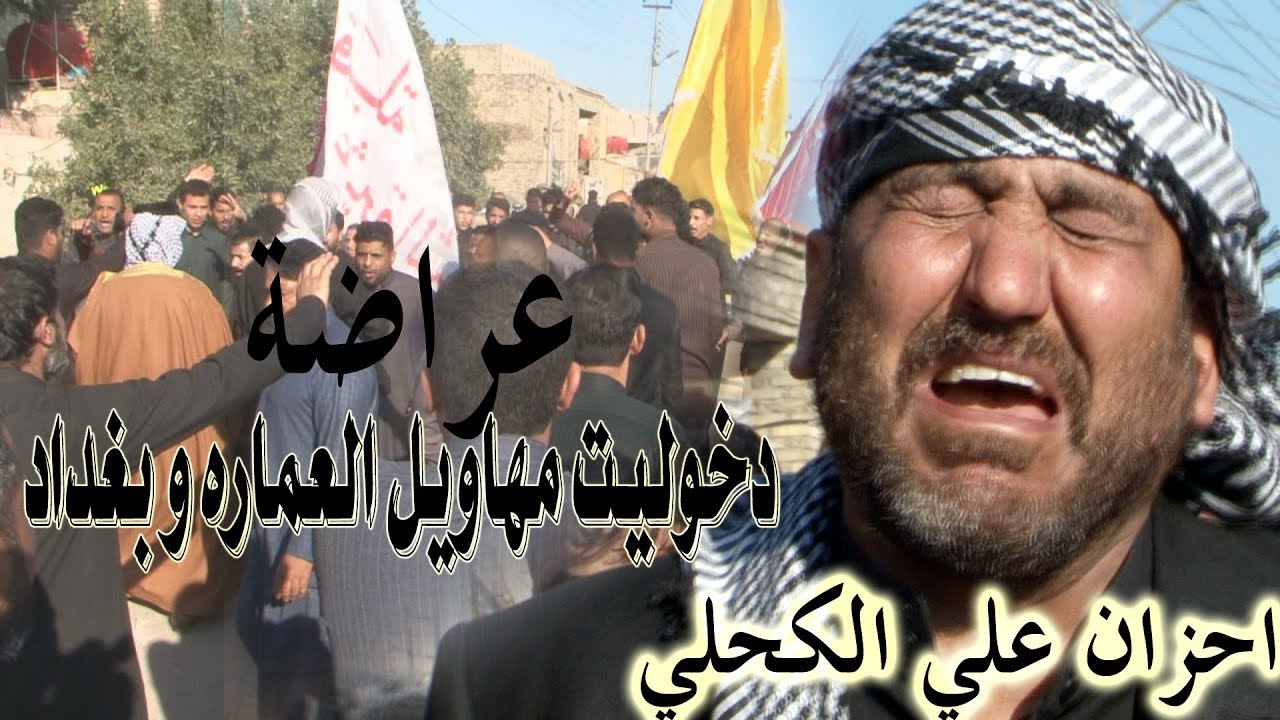 دخوليت مهاويل العماره و بغداد عراضه فاتحة سيف ابن المهوال علي الكحلي 2019