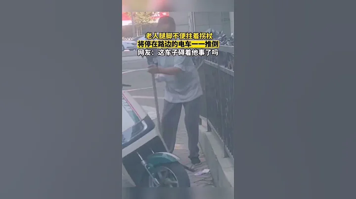 老人腿腳不便拄著拐杖，將停在路邊的電車一一推倒，網友：這車子礙著他事了嗎#shorts #山西 #熱點 #熱門 - 天天要聞