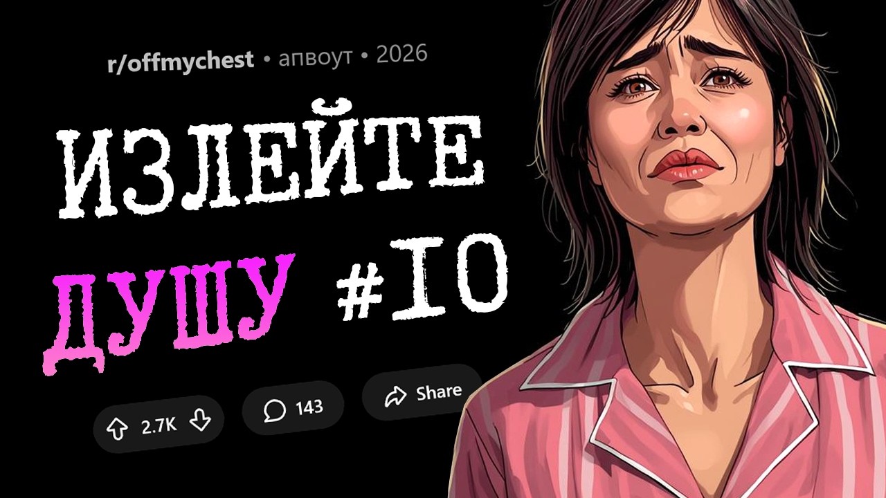 Я разрушила свои отношения невинной шуткой. Излейте Душу #10