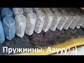 Пружиины, аауу! :) Дикий обман покупателя.