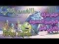 افلام كرتون تركي فيلم شركة المرعبين المحدودة كامل Monsters Inc القسم الثاني زمن التركي افلام كرتون تركي فيلم شركة المرعبين المحدودة كامل Monsters Inc القسم الثاني زمن التركي