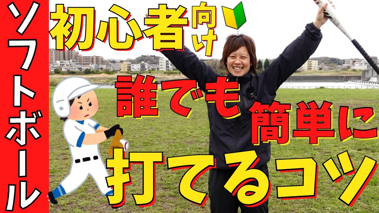 初心者はこう打て。マジで簡単すぎなので体育の教科書に乗せて欲しい【シンプルバッティング】