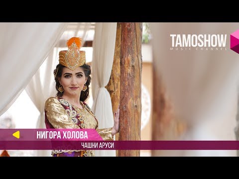 Нигора Холова - Чашни аруси / Nigora Kholova - Jashni arusi (2017)